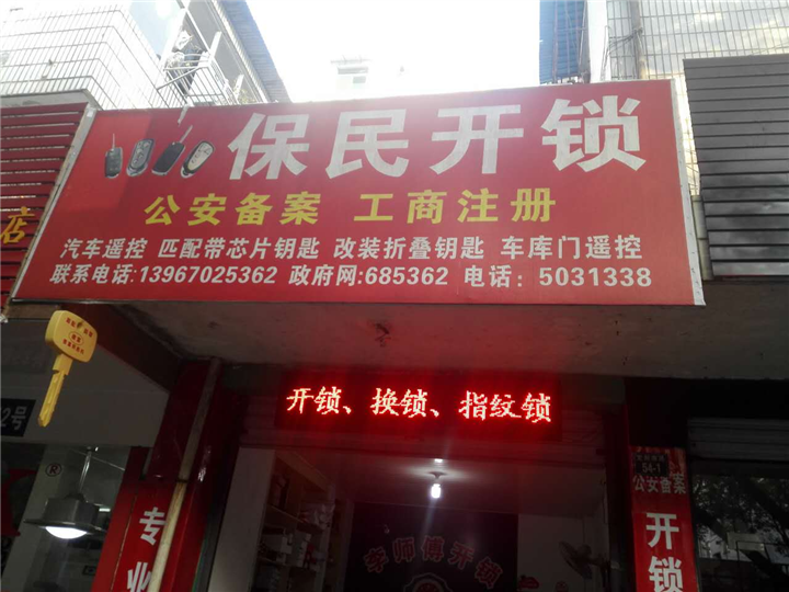 常山专业开锁 
