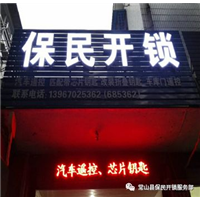 常山开锁公司