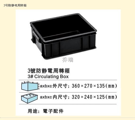 3号防静电箱 