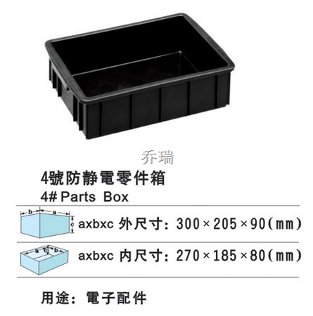 04号防静电箱 