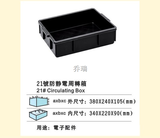 21号防静电箱 