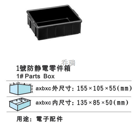 01号防静电箱 