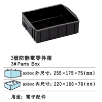 03号防静电箱 