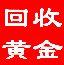 青岛回收黄金|青岛黄金回收 