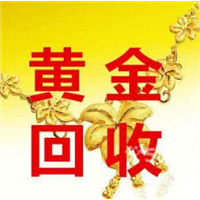 周至黄金回收 