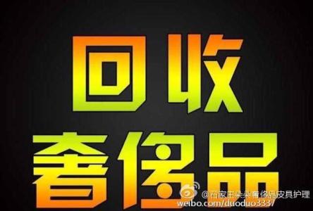 南昌奢侈品回收 