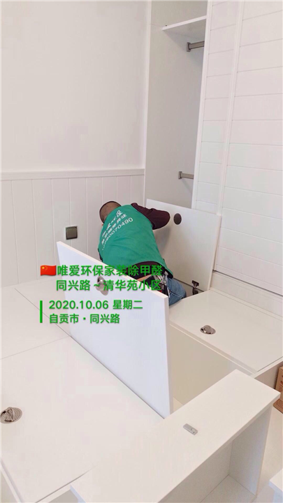 自贡唯爱环保家装清华苑小区除甲醛 