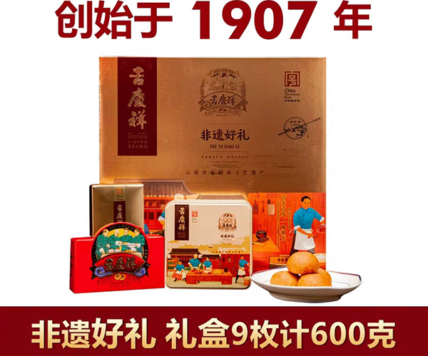 吉庆祥非遗好礼600g礼盒装云腿滇式中秋月饼宣威火腿饼云南特产 