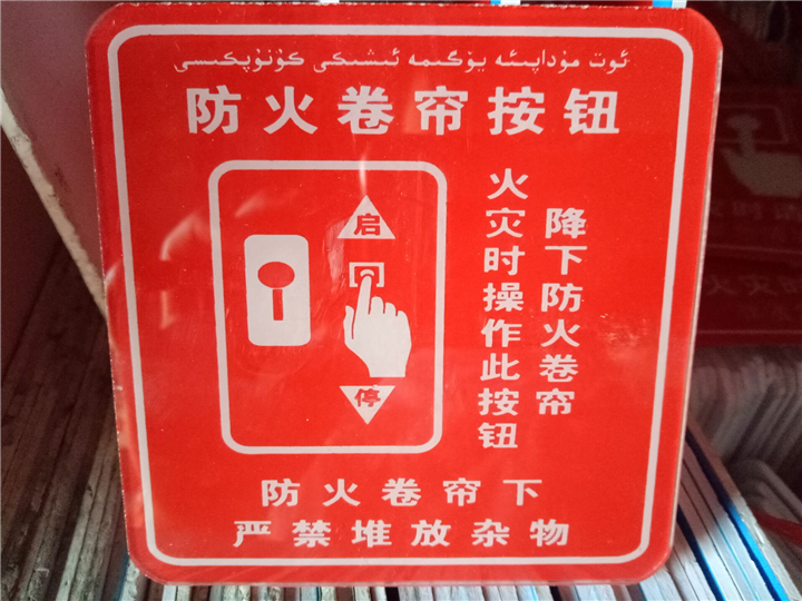 防火卷帘门按钮