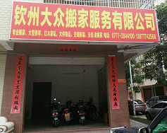 钦州搬家￥钦州搬家电话# 钦州搬家公司 