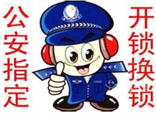 安岳公安局110**开锁@安岳开锁 