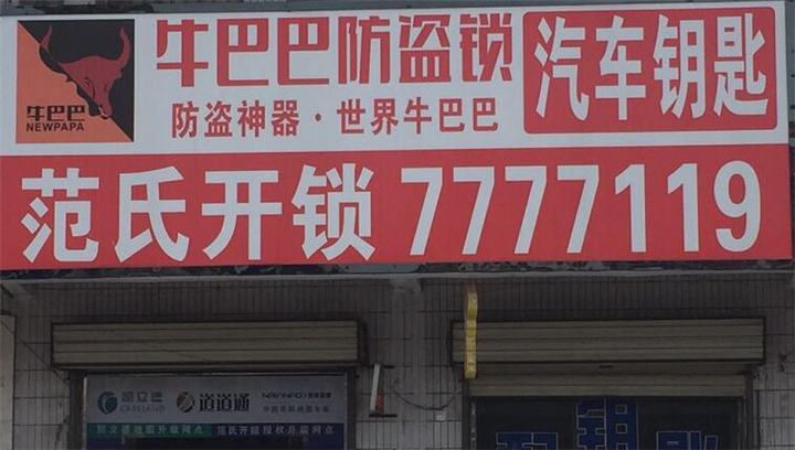 延津开保险锁-延津修锁