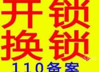 巢湖换锁芯-巢湖开锁电话