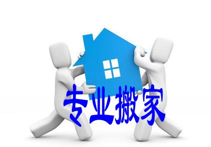 太湖搬家-太湖**专业的搬家公司 