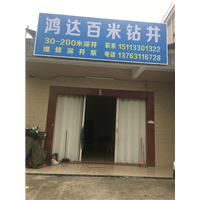 矮岭百米钻井 伯公凹打井 