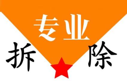 天津室内拆除队-天津西青区室内拆除队伍